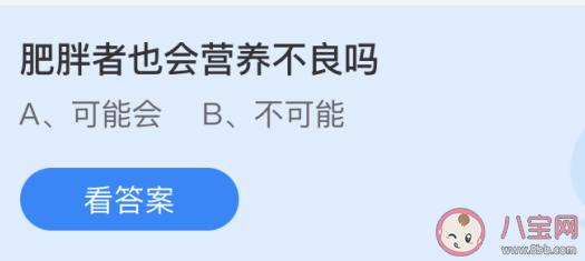 肥胖者|肥胖者也会营养不良吗 蚂蚁庄园6月24日答案