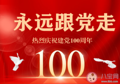 为建党一百周年献礼的句子 献礼建党100周年朋友圈说说大全