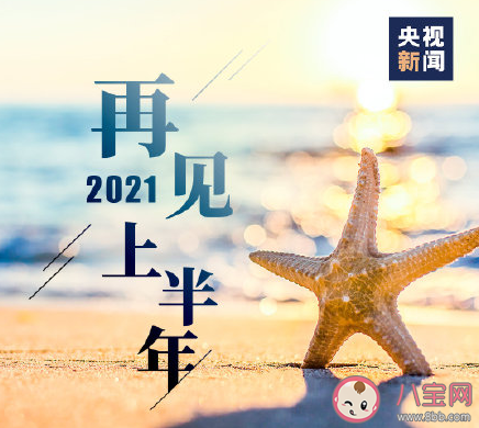 2021上半年最后1天|2021上半年最后1天朋友圈文案句子 2021上半年最后1天正能量励志说说