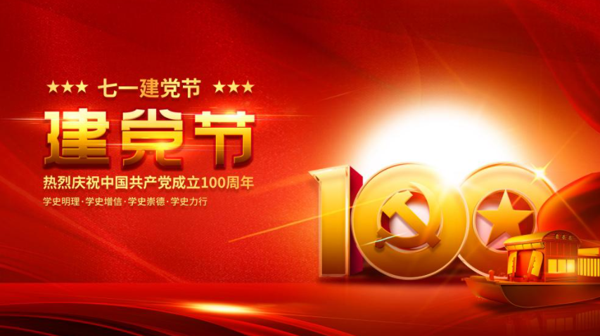 迎接建党100周年的图片文案说说 喜迎建党100周年图片发朋友圈句子