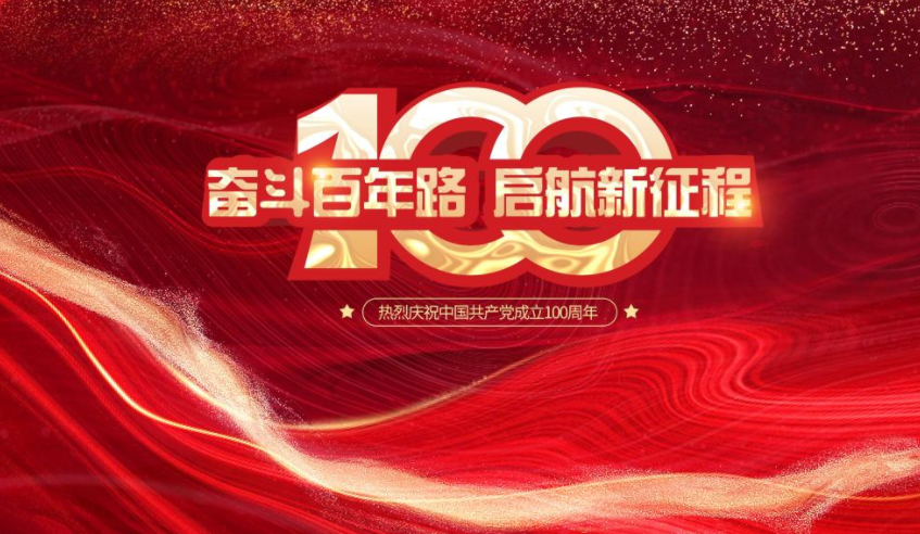 迎接建党100周年的图片文案说说 喜迎建党100周年图片发朋友圈句子