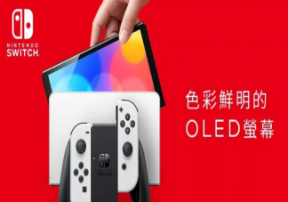 Switch OLED新机型配置参数是怎样的 Switch OLED款售价是多少