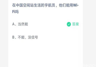 空间站的宇航员能用WIFI吗 最新蚂蚁庄园7月9日答案