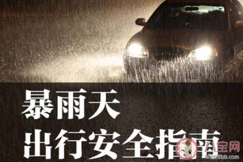 3个字总结|3个字总结如何防范暴雨 暴雨天来临怎样做好防护措施