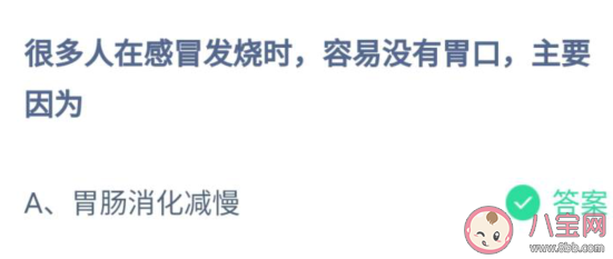 感冒发烧时|很多人在感冒发烧时没有胃口主要是因为什么 蚂蚁庄园7月22日答案