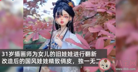 妈妈将女儿旧娃娃改造成古风 为什么古风的东西受欢迎