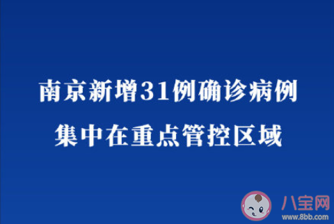 南京新增31例集中在重点管控区 南京市民非必要不外出