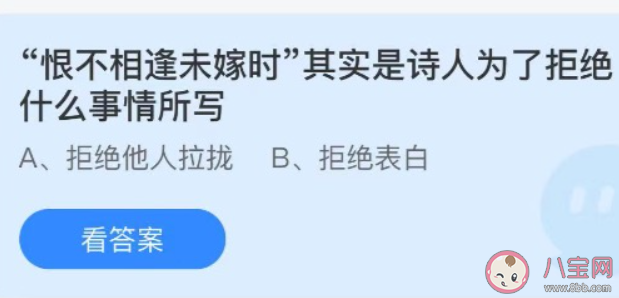 恨不相逢未嫁时是为了拒绝什么 蚂蚁庄园7月30日答案