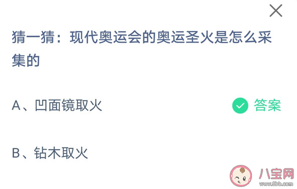 现代奥运会的奥运圣火是怎么采集的 蚂蚁庄园8月3日正确答案