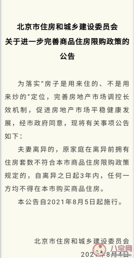 如何看待在京离婚三年内不能买房政策 会带来什么影响