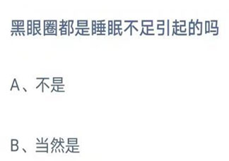 蚂蚁庄园黑眼圈都是睡眠不足引起的吗 8月10日答案介绍