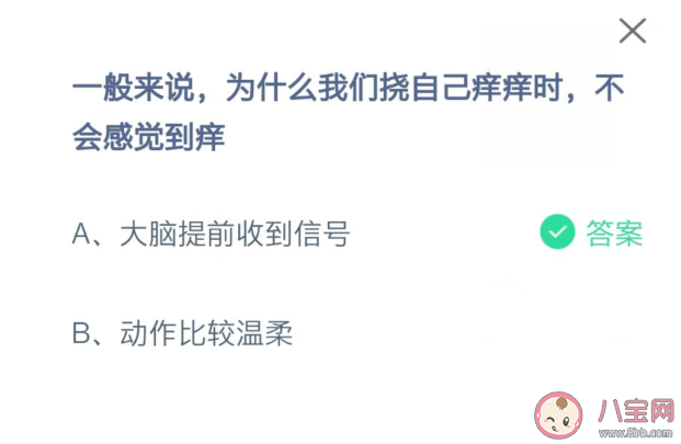 为什么我们挠自己痒痒时不会感觉到痒 蚂蚁庄园8月12日正确答案