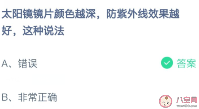 镜片颜色越深的太阳镜防紫外线效果越好吗 蚂蚁庄园8月13日答案