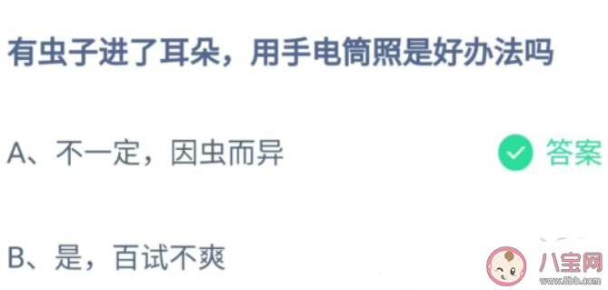 蚂蚁庄园8月19日答案：有虫子进了耳朵用手电筒照是好办法吗