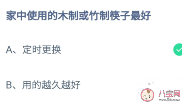 木制或竹制筷子最好|家中使用的木制或竹制筷子最好 蚂蚁庄园8月21日答案