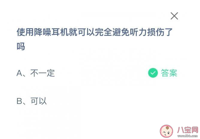 使用降噪耳机可以完全避免听力损伤了吗 蚂蚁庄园8月27日正确答案