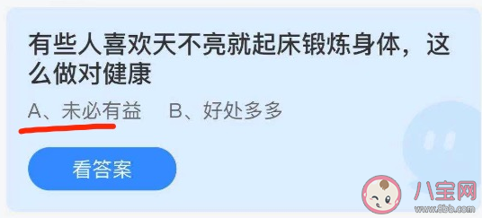 天不亮就起床锻炼对健康有益吗 蚂蚁庄园8月30答案解析