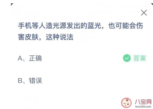 手机等人造光源发出的蓝光也会伤害皮肤这种说法正确吗 蚂蚁庄园9月1日答案解析