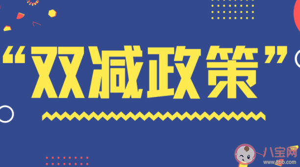 双减政策就是提倡放养吗 双减政策落地家长应该怎么办