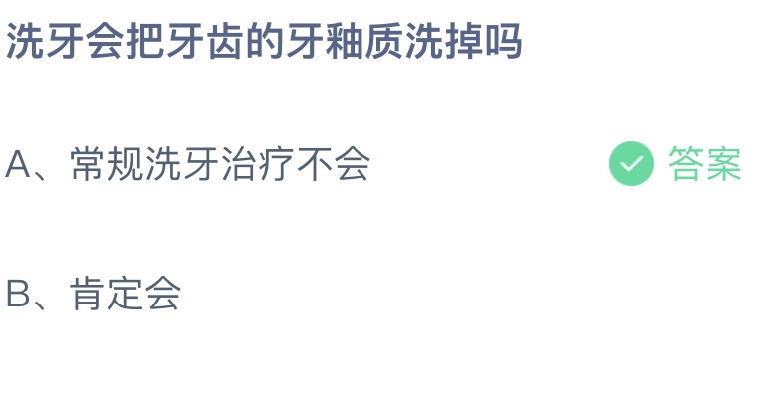 洗牙|洗牙会把牙齿的牙釉质洗掉吗 蚂蚁庄园9月17答案介绍