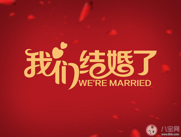 你觉得早婚好还是晚婚好 结婚要早点还是晚点