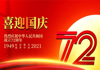 热烈庆祝中华人民共和国成立72周年文案说说 迎接国庆节建国72周年的语录句子