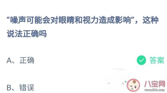 蚂蚁庄园9月27日答案：噪声可能会对眼睛和视力造成影响这种说法正确吗