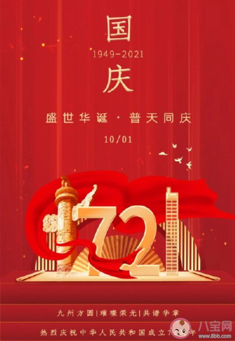 2021国庆节图片唯美说说朋友圈文案 2021国庆节朋友圈文案说说带图