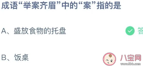 成语举案齐眉|成语举案齐眉中的案指的是什么 蚂蚁庄园9月28日答案介绍