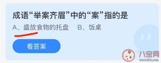 成语举案齐眉中的案指的是什么 蚂蚁庄园9月28日正确答案