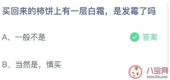 柿饼上有白霜|买回来的柿饼上有一层白霜是发霉了吗 蚂蚁庄园9月29日答案