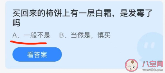 柿饼|蚂蚁庄园柿饼上有一层白霜是发霉了吗 9月29日答案解析