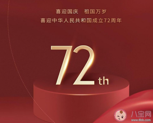 祝祖国母亲72周年生日快乐的句子 国庆祝福祖国生日的文案说说