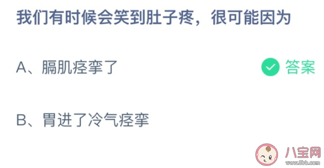 我们有时候会笑到肚子疼很可能因为 蚂蚁庄园10月2日答案最新