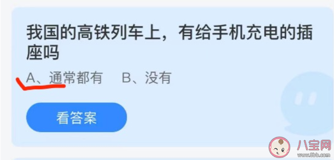 我国高铁列车上有给手机充电的插座吗 蚂蚁庄园10月4日答案