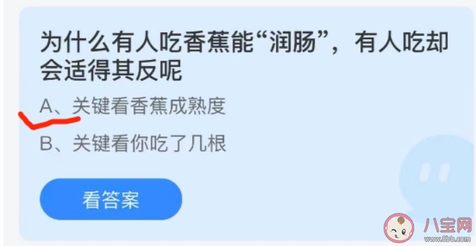 为什么有人吃香蕉能润肠有人吃却适得其反 蚂蚁庄园10月4日答案解析