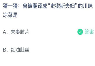 猜一猜曾被翻译成史密斯夫妇的川味凉菜是 蚂蚁庄园10月6日答案