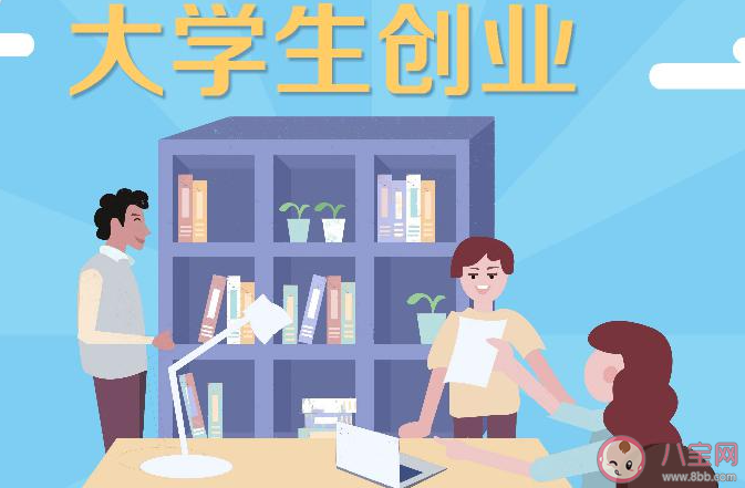 大学毕业后该不该立刻创业 大学生创业难不难