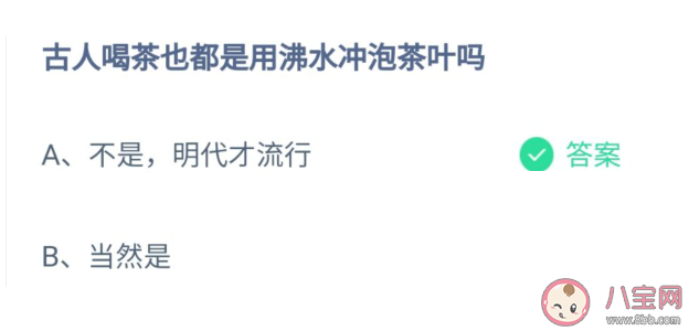 古人喝茶也是用沸水冲泡茶叶吗 蚂蚁庄园10月10答案