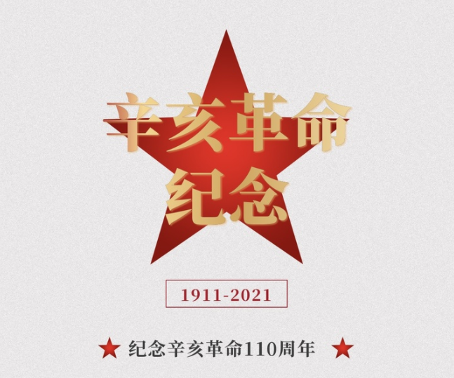 纪念辛亥革命110周年文案感悟说说 纪念辛亥革命110周年发朋友圈正能量语录