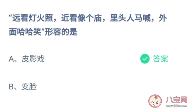 远看灯火照近看像个庙形容的是皮影戏还是变脸 蚂蚁庄园10月12日答案