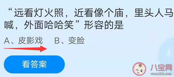 远看灯火照近看像个庙里头人马喊外面哈哈笑形容的是 蚂蚁庄园10月12日答案介绍