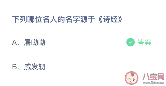 屠呦呦和戚发轫哪位名人的名字源于诗经 蚂蚁庄园10月13日正确答案