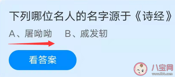 下列哪位名人的名字源于《诗经》 蚂蚁庄园10月13日答案介绍