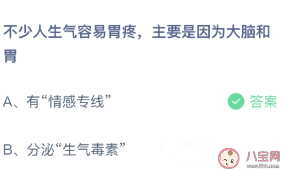 不少人生气容易胃疼主要是因为大脑和胃 蚂蚁庄园10月13日答案