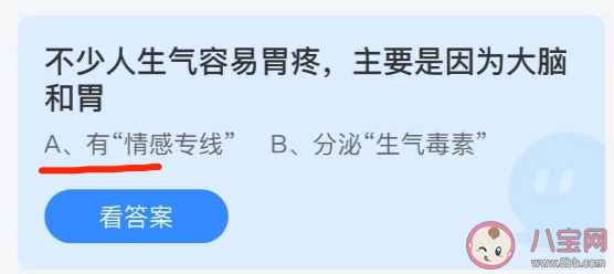 蚂蚁庄园生气容易胃疼主要是因为大脑和胃有什么 10月13日答案解析