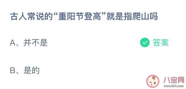 重阳节|古人常说的重阳节登高就是指爬山吗 蚂蚁庄园10月14日答案