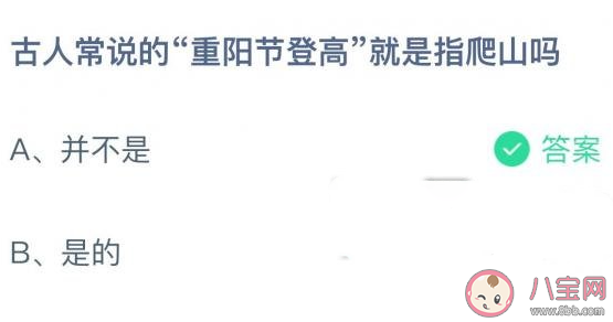 重阳节登高|蚂蚁庄园重阳节登高就是指爬山吗 小课堂10月14日答案最新