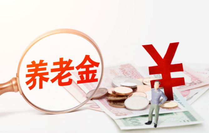 个人养老金拟采取个人账户制 个人养老金制度有什么好处