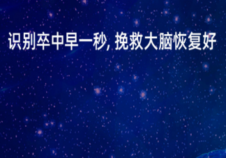 2021世界卒中日主题是什么 什么样的人群是卒中的高危人群